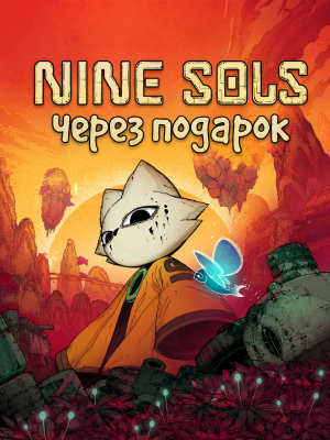 Nine Sols через подарок