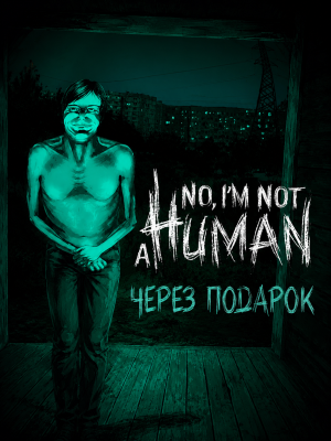 No, I'm not a Human через подарок