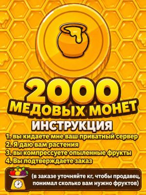 🌟2 тысячи медовых монет!