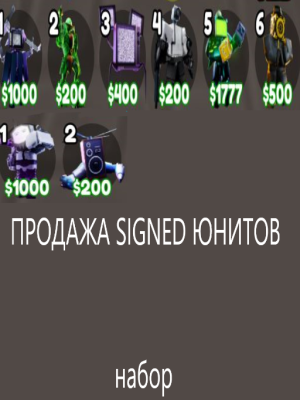 Набор подписанных юнитов