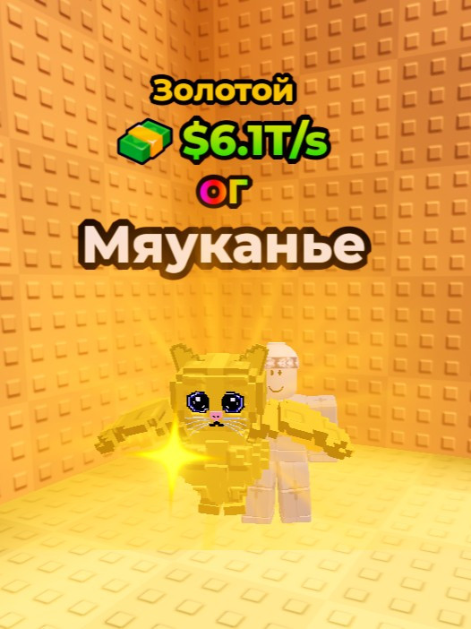 золотой меовл