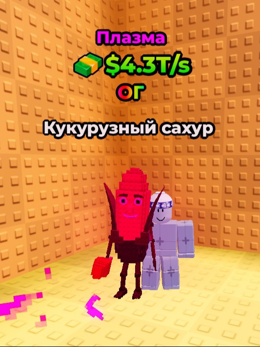 плазмовый корн корн сахур