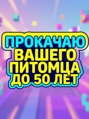 прокачаю быстро до 50 лет любого