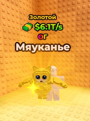 золотой меовл