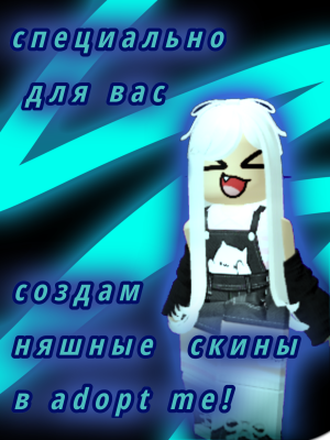 Создам няшные скины в adopt me