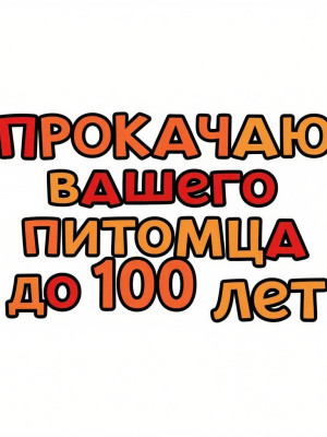 прокачаю очень быстро до 100 лет