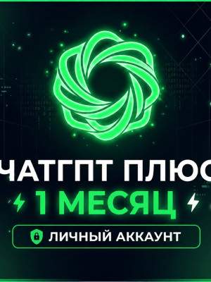 💚🍃🌿 ЧатГПТ ПЛЮС — Личный аккаунт 🌿🍃💚 🍃 АВТОВЫДАЧА! 30 ДНЕЙ 💚🌿