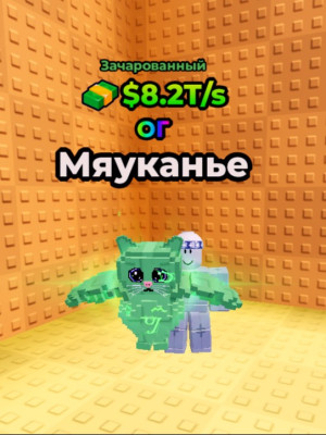 зачарованный меовл