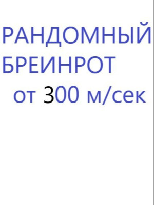 Случайный брейнрот от 300 м/с