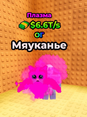 плазмовый меовл