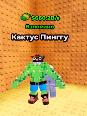 взломаный кактус пингвин
