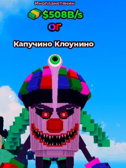 💋ИНОПЛАНЕТЯНИН кАПУЧИНО КЛОУНИНО💋OG💋508B/S💋МОЖНО ОЧЕНЬ МНОГО ПРОКАЧАТЬ💋
