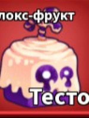 Тесто(Dough)