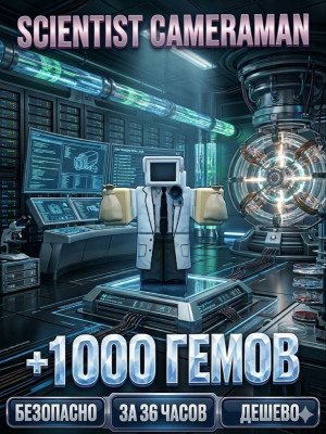 ✨УЧЕНЫЙ ФЕРМА + 1000 ГЕМОВ В ЛЕГАСИ ТТД✨