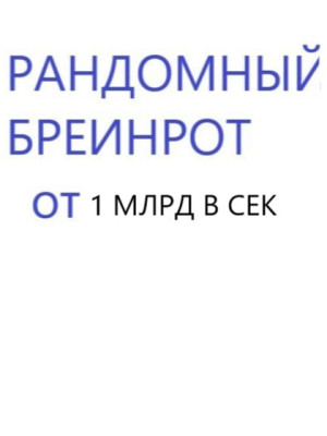 Брейнрот от 1 миллиарда в секунду