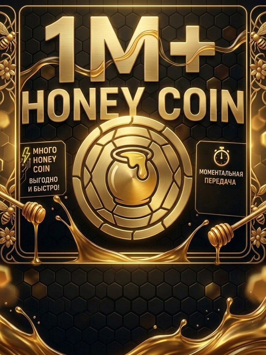 1M+ HONEY COINS/БЕРЁТЕ 2,3 В ПОДАРОК