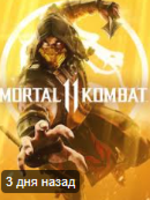 выдам аккаунт с mk11 а затем список других игр)))