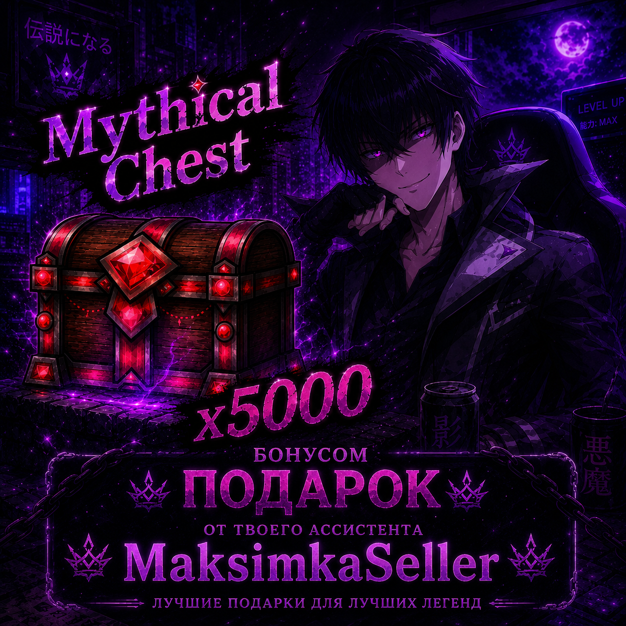 💥X5000 MYTHICAL CHEST💥 Быстрая выдача + Подарок если покупка в первый раз, жду вас