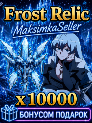 𝑺𝒏𝒊𝒑𝒆𝒓𝒁𝑿𝑪 x10000 Frost Relic - Summon Ice Queen + Подарок если покупка в 1 раз +1000 Abyss Relic МЕГА АКЦИЯ