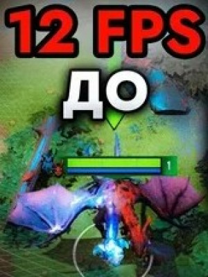 Гайд по БУСТУ FPS в DOTA 2