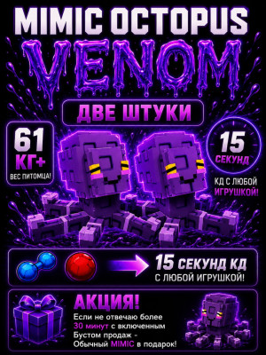 💜 2 ШТУКИ VENOM MIMIC OCTOPUS 61KG+ 💜