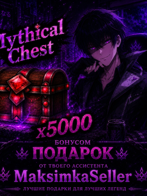 💥X5000 MYTHICAL CHEST💥 Быстрая выдача + Подарок если покупка в первый раз, жду вас