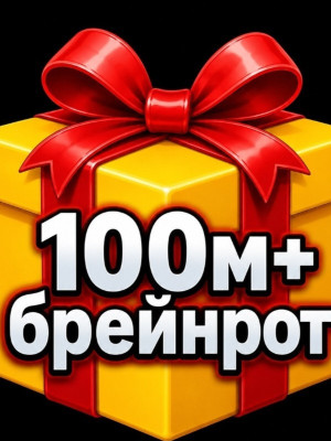 Рандомный брэинрот от 100м