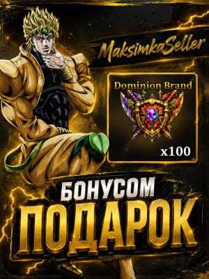 𝑺𝒏𝒊𝒑𝒆𝒓𝒁𝑿𝑪 x100 Dominion Brand + x100 Upper Seal+ x100 frost relic+ 100 abyss relic МЕГА