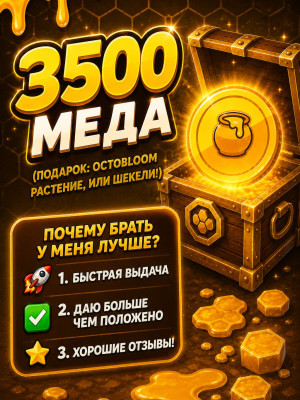 🚀3500 меда✅