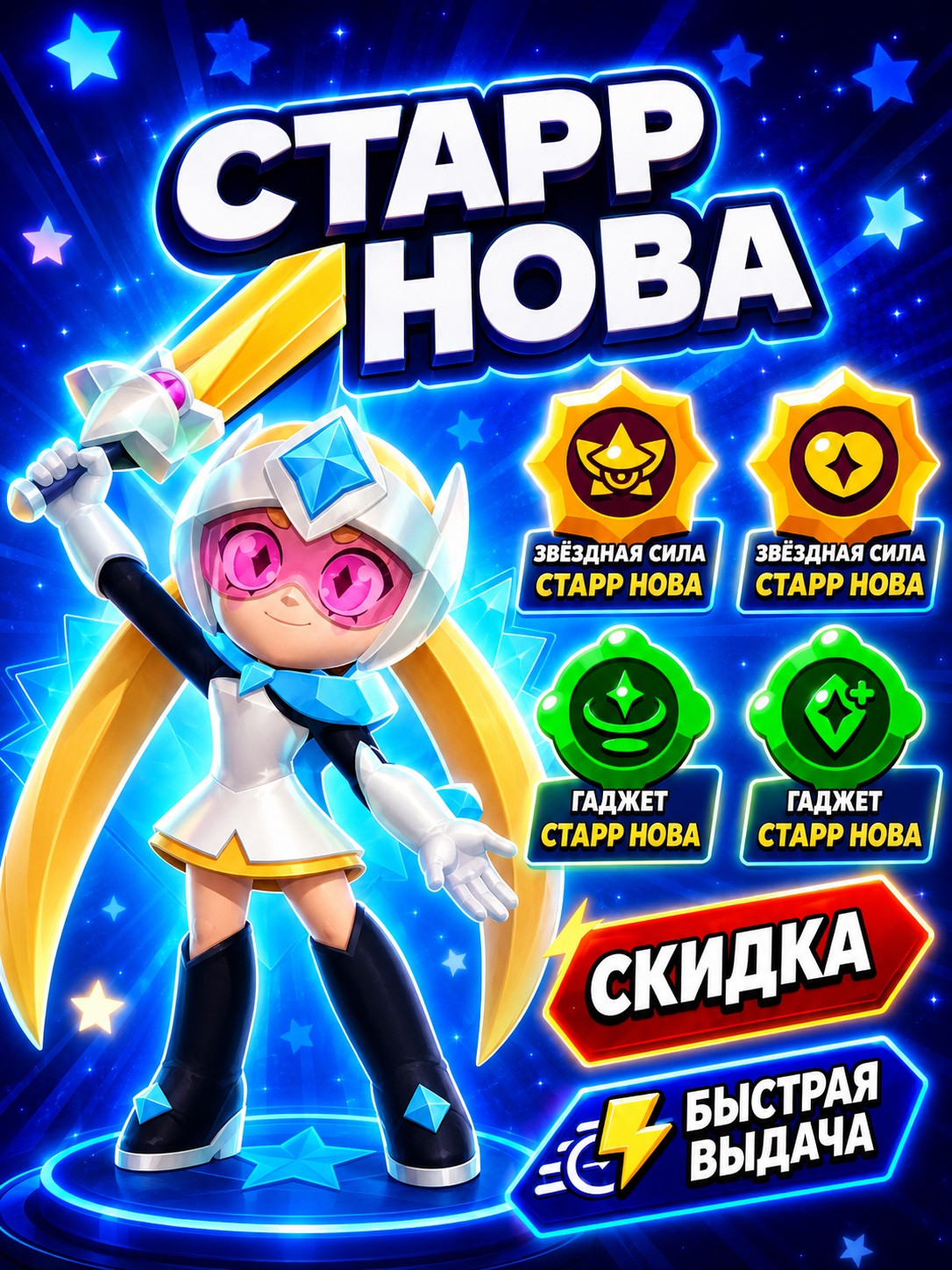 СТАРР НОВА ПРОКАЧЕННАЯ