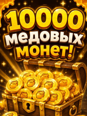 🚀10000 медовых монет!🔥