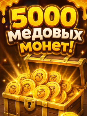 🚀5000 медовых монет! ✅
