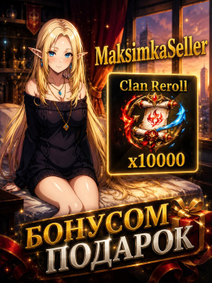 𝑺𝒏𝒊𝒑𝒆𝒓𝒁𝑿𝑪 x10000 Clan Reroll + Подарок