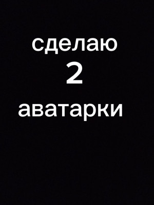 Сделаю 2 аватарки