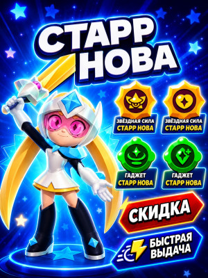 СТАРР НОВА ПРОКАЧЕННАЯ