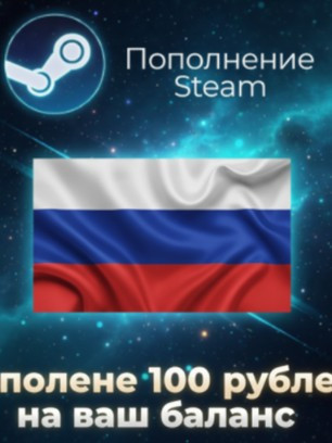 100 РУБЛЕЙ НА STEAM | ПО ЛОГИНУ
