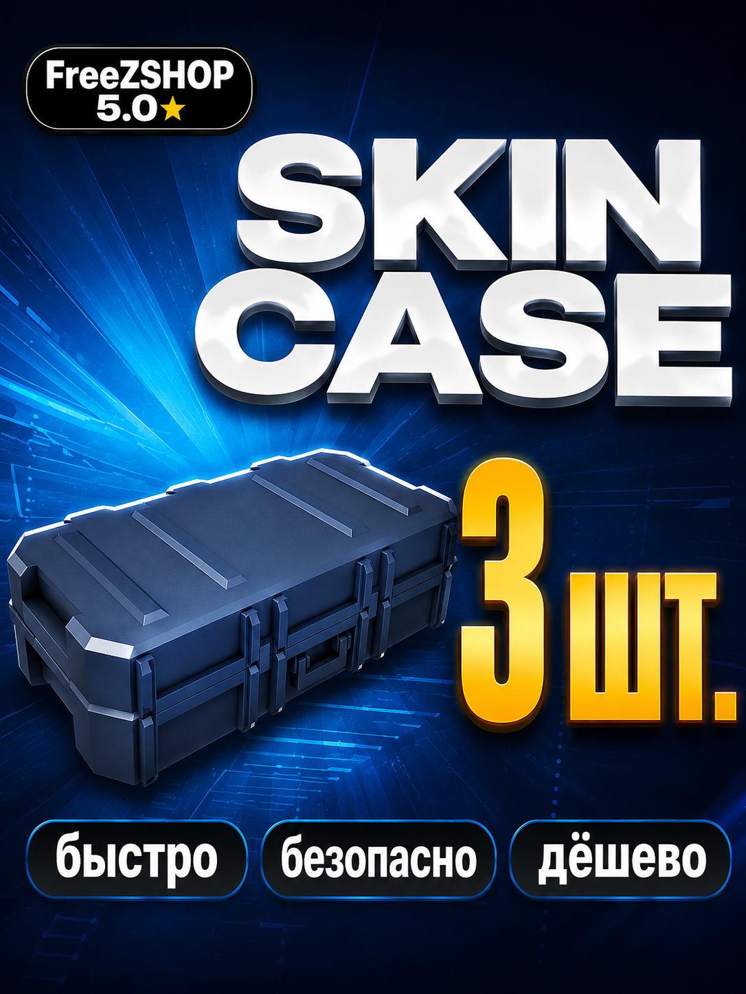 X3 SKIN CASE ПОДАРКОМ В RIVALS | БЫСТРОЕ ВЫПОЛНЕНИЕ