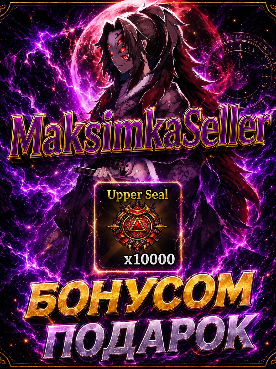 𝑺𝒏𝒊𝒑𝒆𝒓𝒁𝑿𝑪 Выдаю x10000👑Upper Seal👑- Summon for Kokushibo
