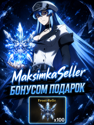 𝑺𝒏𝒊𝒑𝒆𝒓𝒁𝑿𝑪  x100 Frost Relic - Summon Ice Queen + Подарок
