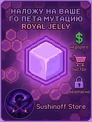 Наложу на вашего пета мутацию Royal Jelly ( описание)