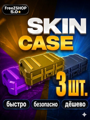 Все виды SKIN CASE по 1 шт