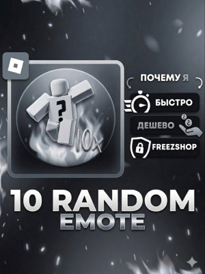 🛑⭕ 10 Emotes ⭕🛑 10 Эмоций 🛑⭕
