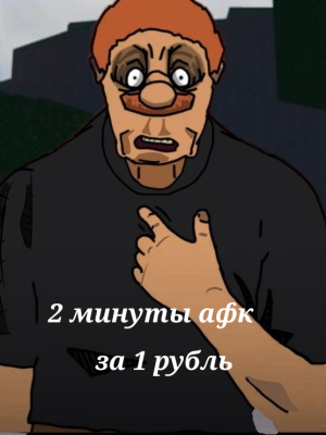 2 МИНУТЫ АФК ЗА 2 РУБЛЯ ( ОПИСАНИЕ )