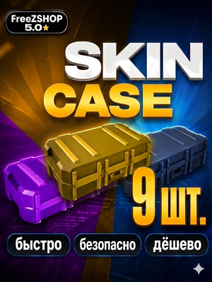 Все виды SKIN CASE по 3 шт