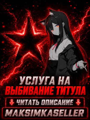 𝑺𝒏𝒊𝒑𝒆𝒓𝒁𝑿𝑪 Выбиваю титул с боссов - Читать описание