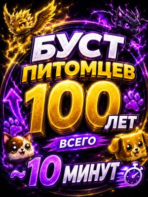Прокачаю вашего пета до 100лет