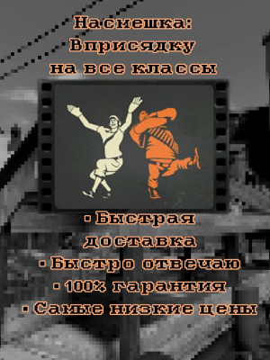Насмешка "Вприсядку" на все класссы