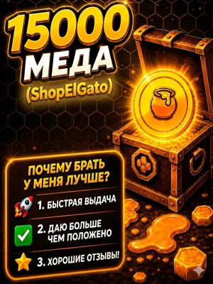 🌟1500 медовых монет! 🔥