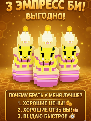 🚀 3 эмпрессовых пчел ! 🐝