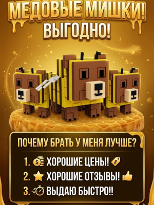 🌟3 медовых мишки! 🔥